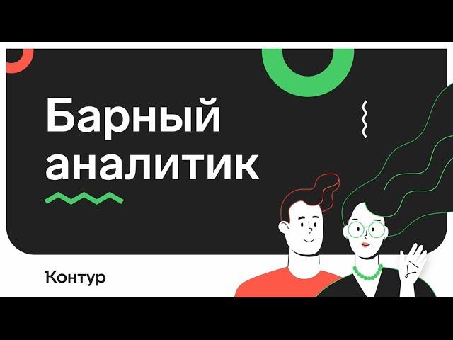 Барный аналитик с Костей Семёновым, EPAM