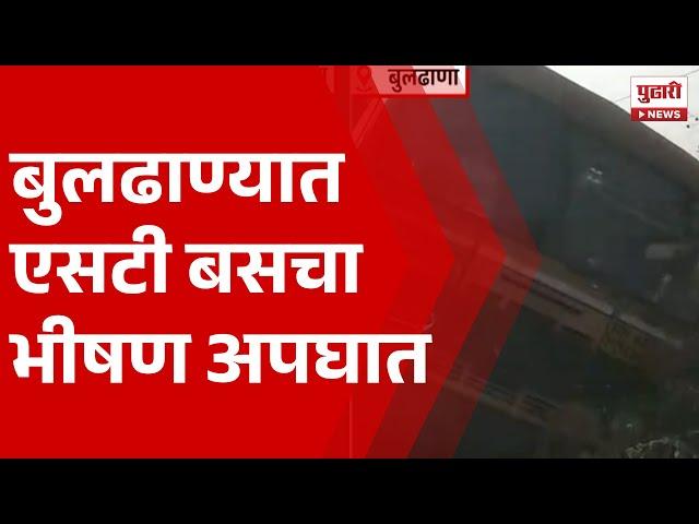 Pudhari News | बुलढाण्यात एसटी बसचा भीषण अपघात |  Buldhana News