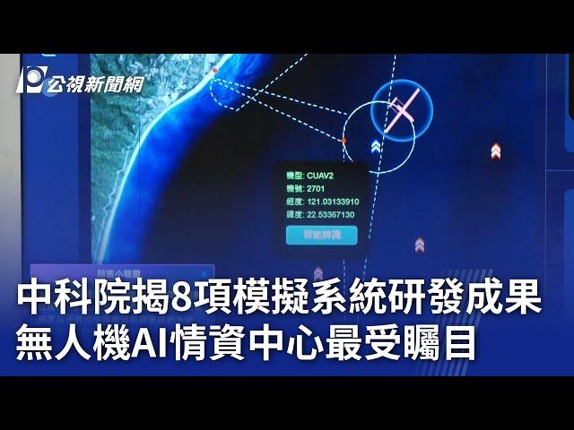 中科院揭8項模擬系統研發成果 無人機AI情資中心最受矚目｜20241224 公視晚間新聞