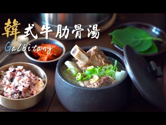 【韓式料理】韓國牛肋骨湯 韓式食譜做法 Korean Galbitang Recipe│HowLiving美味生活 | 我的C家廚房！Bon Appétit