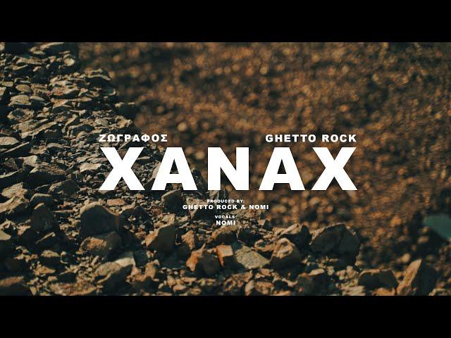 Ζωγράφος X GhettoRock - Xanax