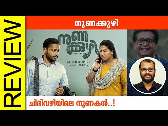 Nunakkuzhi Malayalam Movie Review By Sudhish Payyanur @monsoon-media​