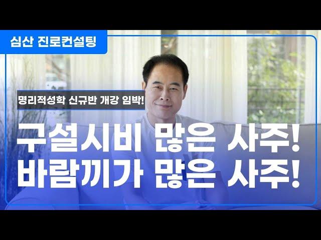 구설시비 많은 사주 VS 바람끼가 많은 사주