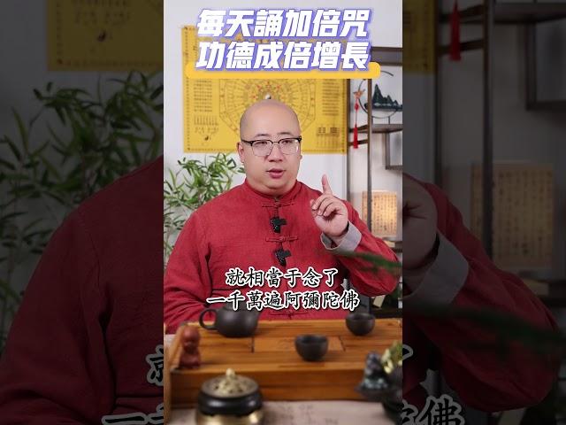 每天誦七遍“加倍咒”，所有功德成億倍增長！#咒 #加倍咒 #翻倍 #好運 #運勢 #命理 #玄學 #傳統文化
