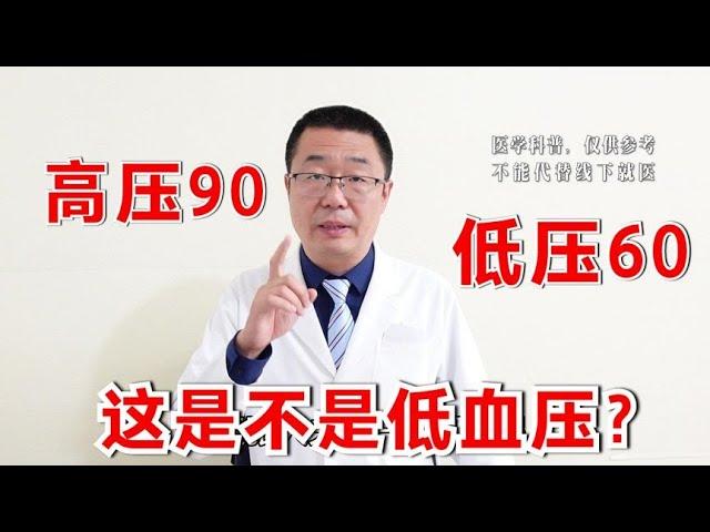 高压90,低压60，这是不是低血压？医生说：分为2种情况，不一样！