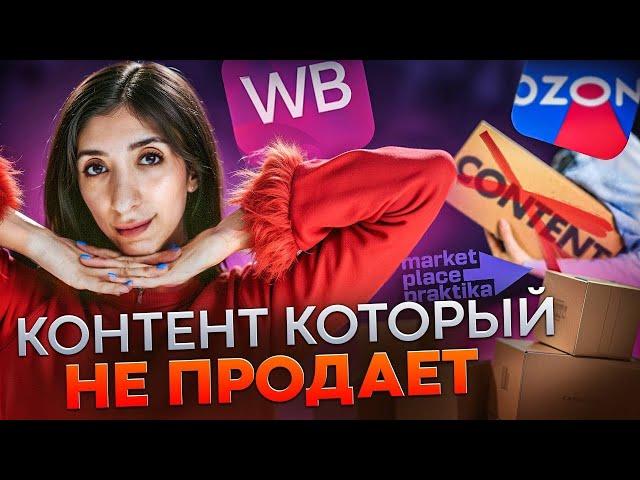 Контент, который НЕ продает. Почему 90% карточек выглядят ужасно?