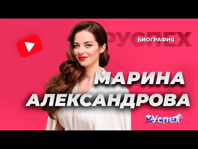 Марина Александрова - известная актриса - биография
