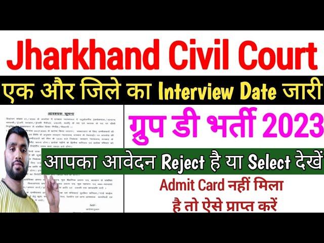 Jharkhand Civil Court Group D Interview Date 2023 || झारखंड व्यवहार न्यायालय ग्रुप डी साक्षात्कार