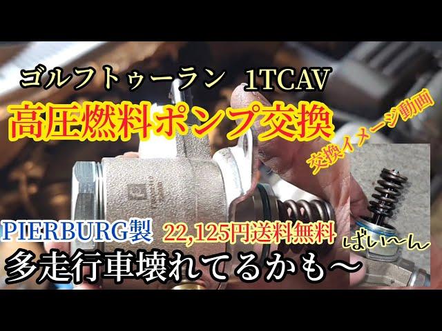 【ゴルフトゥーラン1TCAV 高圧燃料ポンプ交換。絶好調️解説しないのでこんなイメージだと思って下さいませ】多走行車は壊れてるかも知れませんよ️#整備音#ASMR