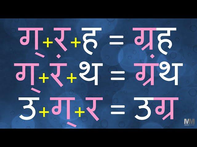 ग्र चे शब्द । ग्र असलेले शब्द । Marathi words with ग्र । Marathi words having ग्र । वाचन सराव