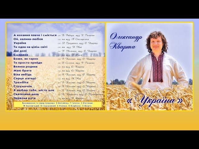 Олександр Кварта. Альбом "Україна" (official video)