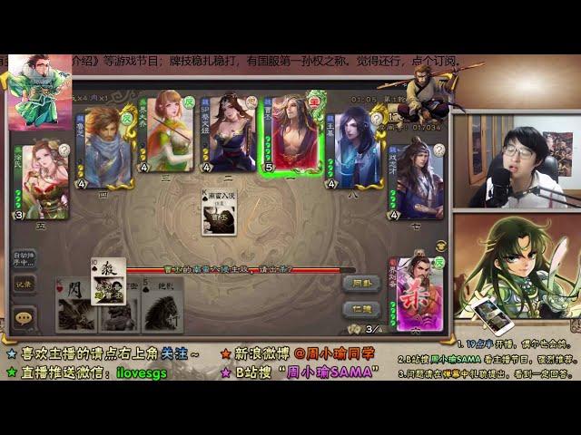 【周小瑜解说三国杀】我们三个太强了！   20191113