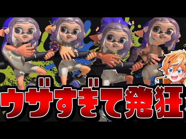 【爆笑】スプラ史上最高にウザすぎる新ギア4人で相手発狂したったww【スプラトゥーン3】