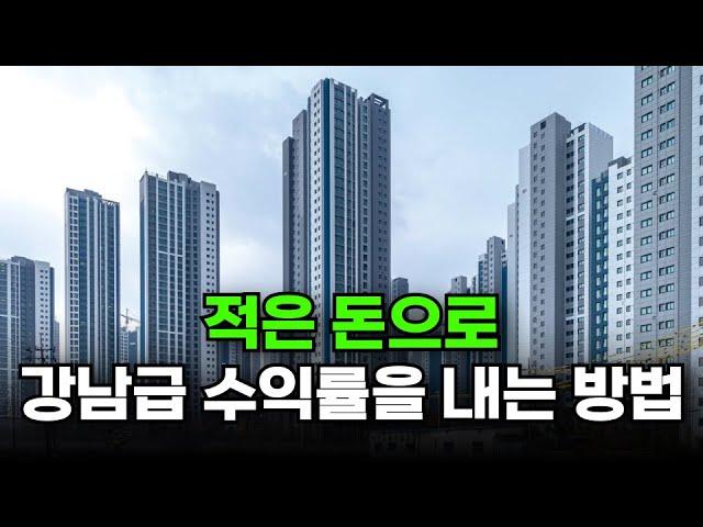 강남 살 돈 없다고 포기하지 마세요. '이렇게'하면 강남, 이길 수 있습니다.