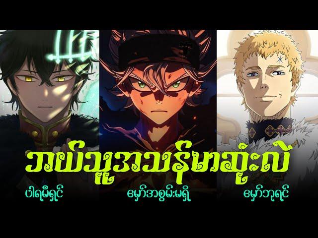 Black clover ထဲမှာ အကြမ်းဆုံးထဲက လူကြိုက်အများဆုံးဖြစ်တဲ့ grimoireများ အပိုင်း - 2