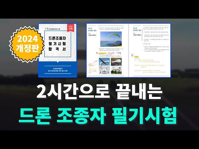 2024년 드론 조종자 필기시험 강의  | 청년항공 