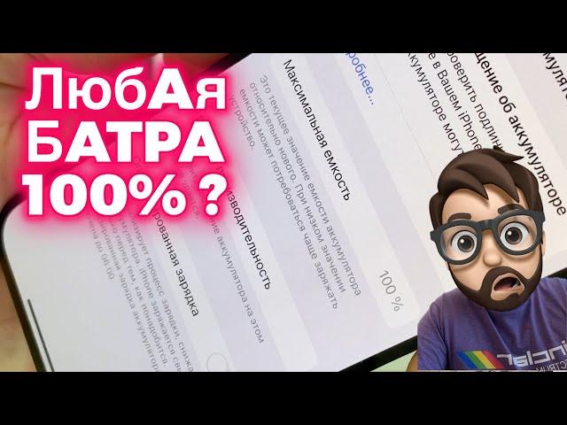 Любые батареи покажут состояние 100%? - iOS18.1