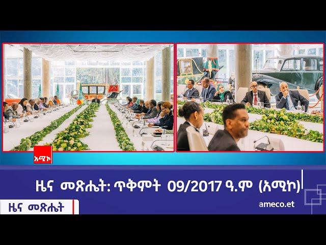 ዜና መጽሔት ባሕር ዳር: ጥቅምት 09/2017 ዓ.ም (አሚኮ)