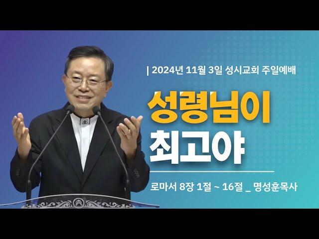 '성령님이 최고야' 2024년 11월 3일 성시교회 주일예배 (명성훈 담임목사)