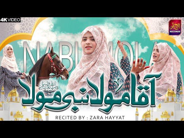 Aqa Mola Nabi Mola | Ao Mery Nabi Ki Shaan Suno | Zara Hayat | Ramzan Special | 2024 | 4K