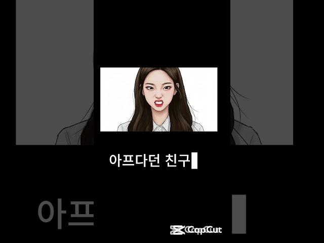 살인충동이 느껴진 친구와의 우정 용서한다 ? 못한다?