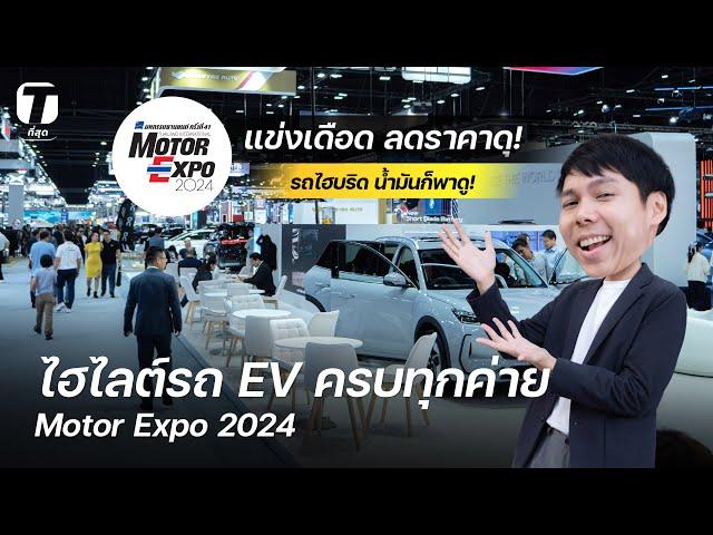 ไฮไลต์รถ EV ครบทุกค่าย Motor Expo 2024 แข่งเดือด ลดราคาดุ! รถไฮบริด น้ำมันก็พาดู! - [ที่สุด]