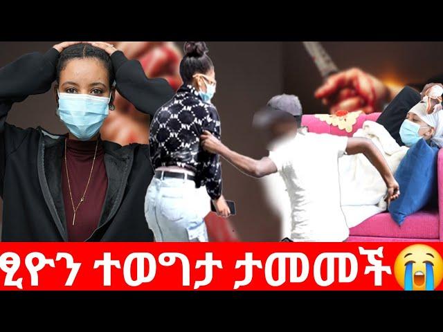 ፂዮን ተወግታ ታመመችህፃናትን አደንዛዥ እፅ ይወጋቸዋል |Hab media /አዳኙ