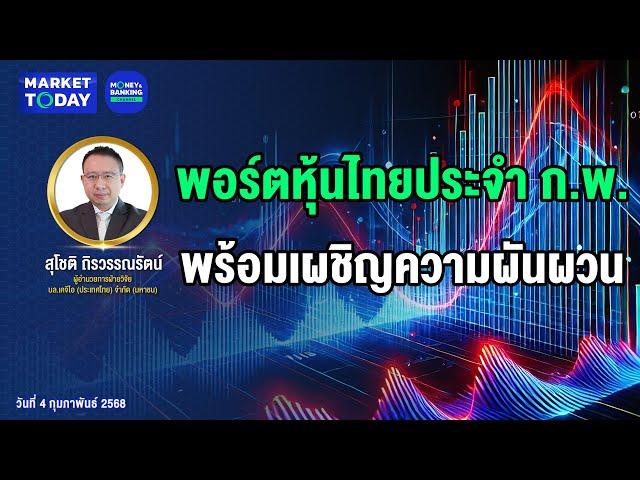 #LIVE ! พอร์ตหุ้นไทยประจำ ก.พ. พร้อมเผชิญความผันผวน | Market Today