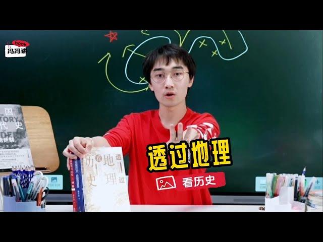 透过地理看历史：学科之间一定要把它整体来看