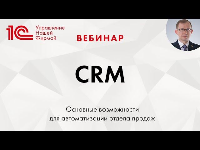 CRM в программе 1С:Управление нашей фирмой (1С:УНф). Вебинар