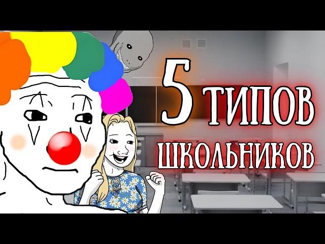 «Типы школьников»: С точки зрения учителя