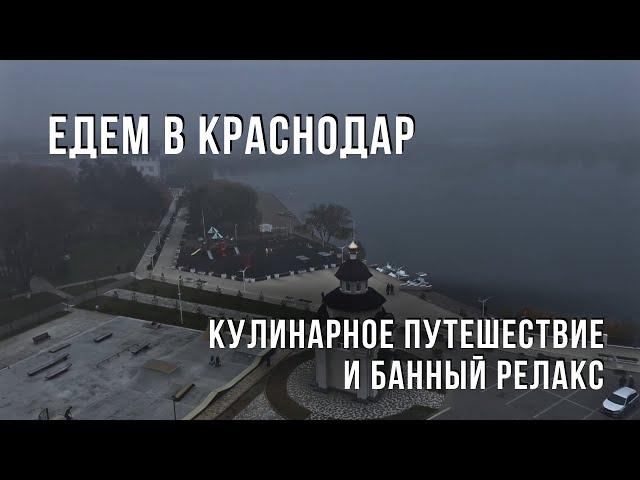 Едем в Краснодар. Кулинарное путешествие и банный релакс