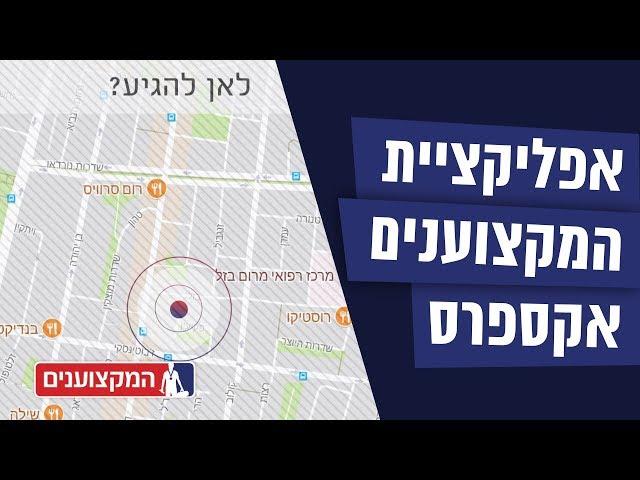 אפליקציית המקצוענים אקספרס - הדרך החדשה והמהירה להזמין בעל מקצוע לבית