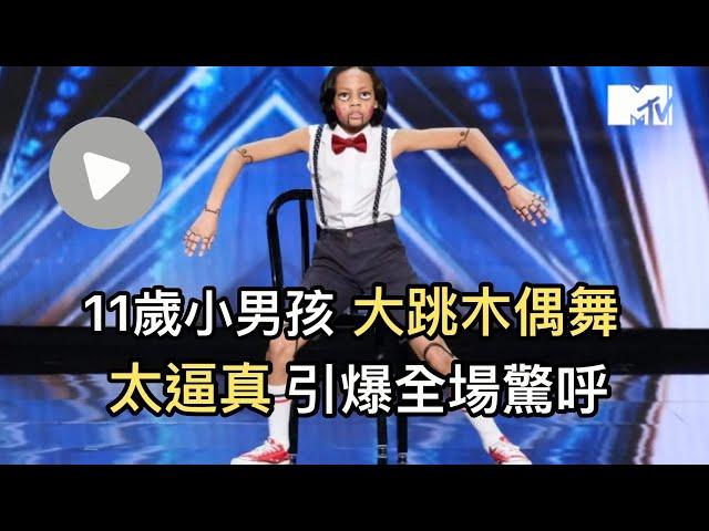 【M有料】11歲小男孩大跳木偶舞 太逼真引爆全場驚呼｜MTV NEWS