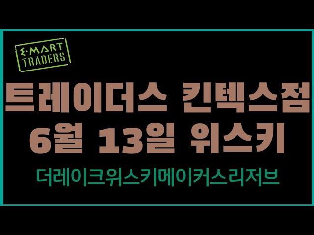 2025년 6월 13일 트레이더스 킨텍스점 위스키