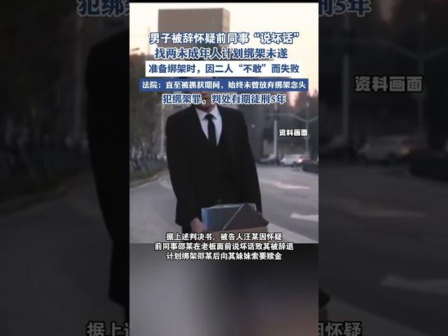 男子被辭懷疑前同事“說壞話” 策劃綁架未遂 被判五年 （紅星新聞）