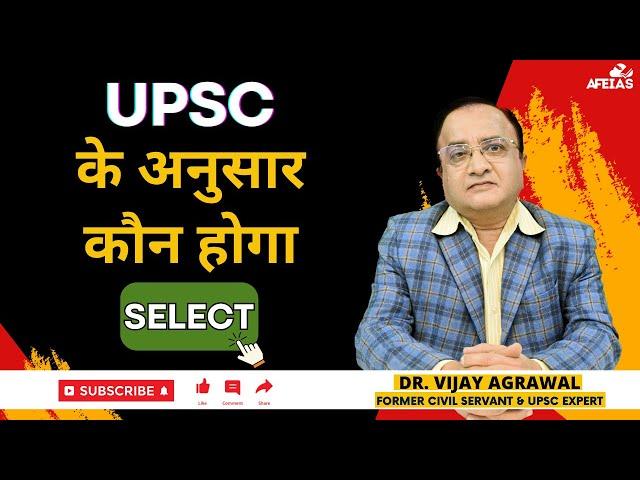 UPSC'S GUIDELINES FOR THE SELECTION IN THE EXAM | DR. VIJAY AGRAWAL | CIVIL SERVICES | AFE IAS