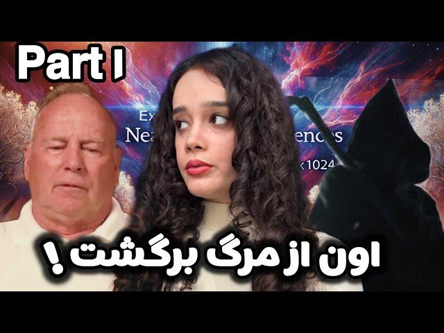 لحظه که مرگ رو احساس کردم : داستان واقعی تجربه نزدیک به مرگ دنیل کونیگ و اسکات درامند