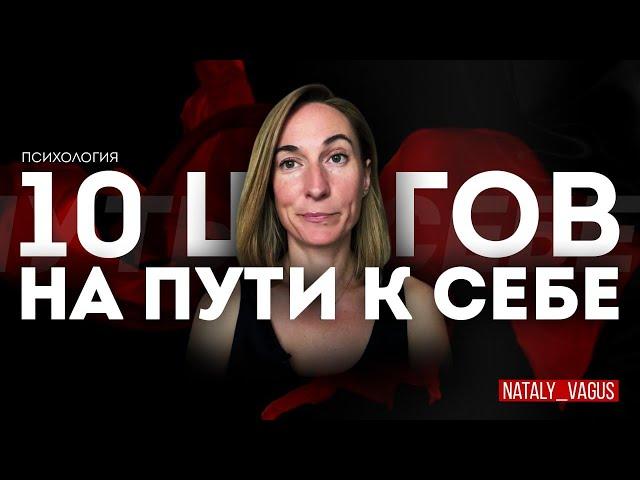 Как быть собой? Путь к себе и сила изменений