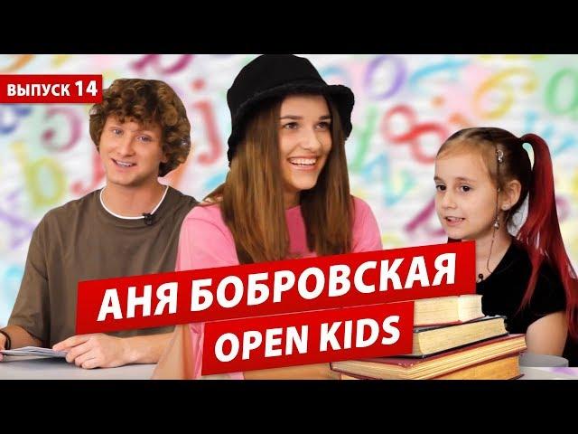 АННА БОБРОВСКАЯ (OPEN KIDS) про парня, группу OPEN KIDS, любовь, детство и родителей в шоу ПОКОЛЕНИЕ