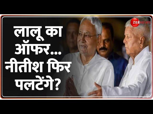 One Minute One News: लालू का ऑफर... नीतीश फिर पलटेंगे?| Bihar Politics | Lalu  Yadav Vs Nitish Kumar