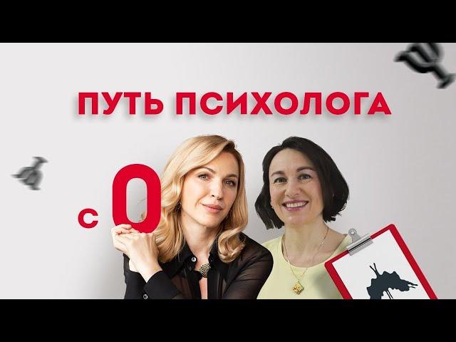 Путь психолога: с нуля до собственного института. Обучение психологии онлайн с получением диплома.