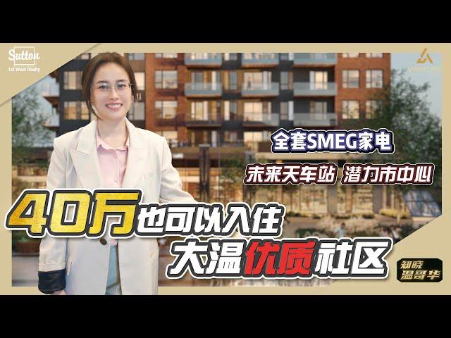 知晓温哥华｜Porthaven by Northstar｜40万也可以入住大温优质社区｜全套SMEG家电｜未来天车站 潜力市中心