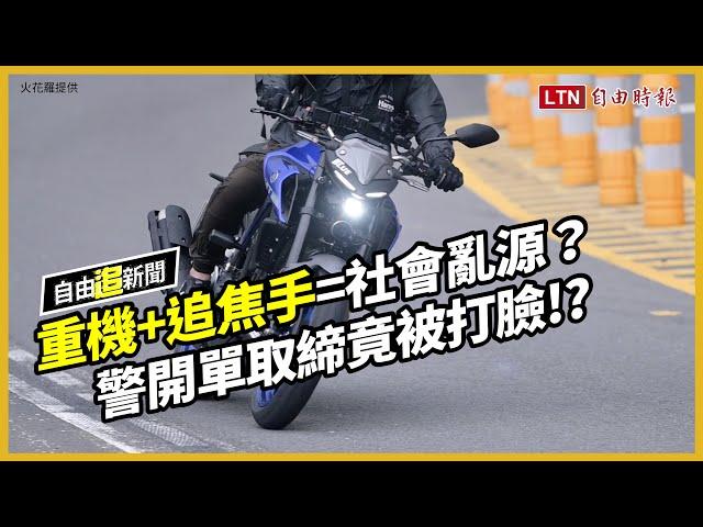 自由追新聞》重機+追焦手=社會亂源？ 警開單取締竟被打臉！