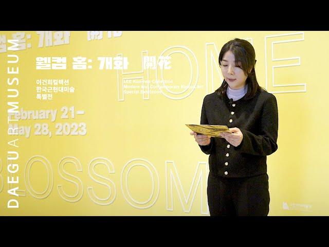 큐레이터 전시소개 《웰컴 홈: 개화 開花》 이건희 컬렉션