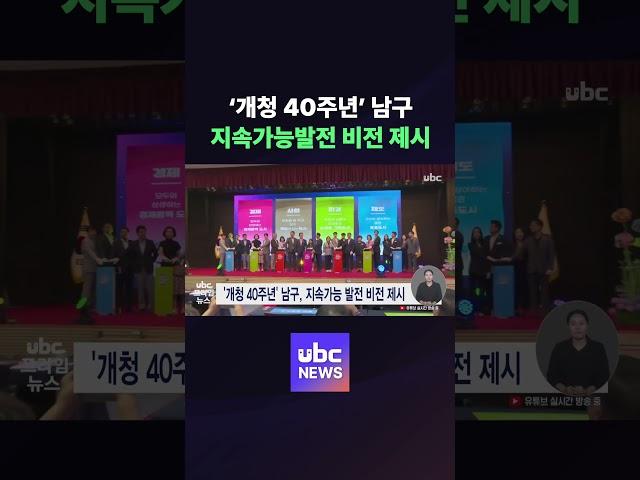 ‘개청 40주년’ 남구, 지속가능발전 비전 제시 #ubc #issue #news