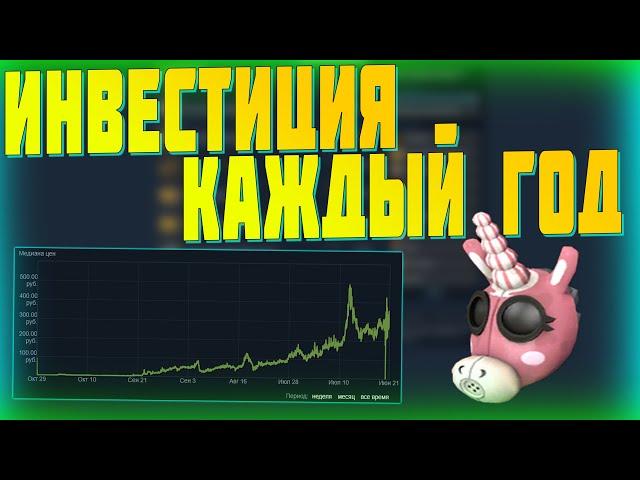 ИНВЕСТИЦИЯ КОТОРАЯ РАСТЁТ КАЖДЫЙ ГОД В STEAM! ИНВЕСТИЦИИ В STEAM ЗАРАБОТОК В CSGO!