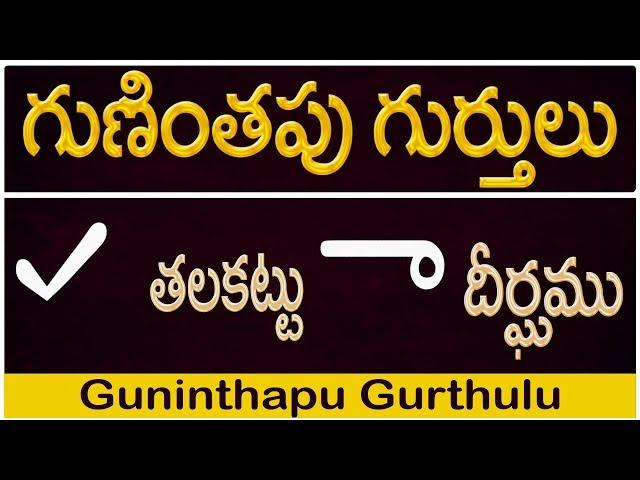How to Write #Guninthapu Gurthulu | గుణింతపు గుర్తులు | Telugu Guninthala Gurthulu all