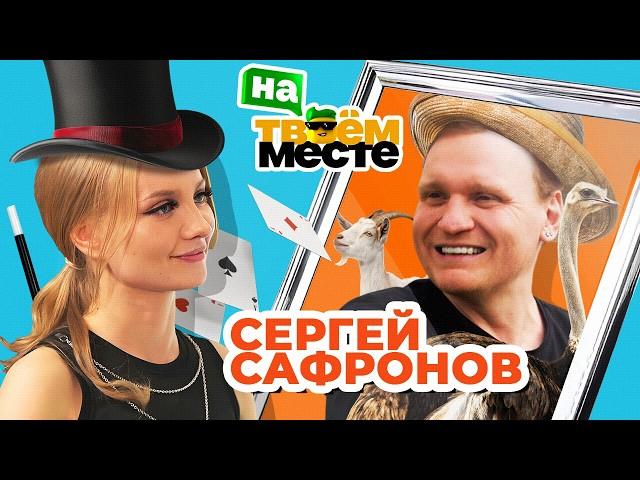 CЕРГЕЙ САФРОНОВ РАБОТАЕТ НА СТРАУСИНОЙ ФЕРМЕ | На твоем месте – обмен профессиями