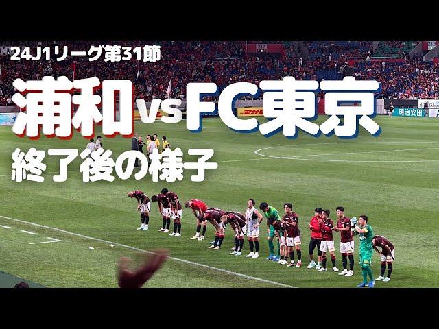 【浦和レッズ】J1リーグ第31節 FC東京戦試合終了後の様子